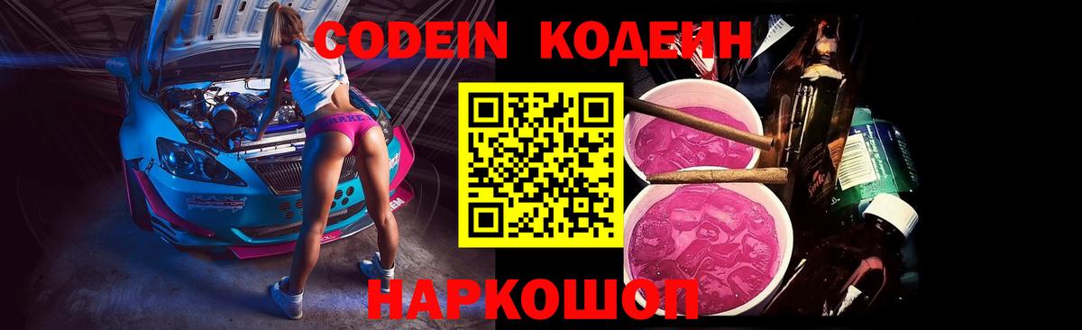 Нефтекамск  Codein Purple Drank  Вход с VPN  Кодеиновый сироп Lean напиток Lean (лин) 